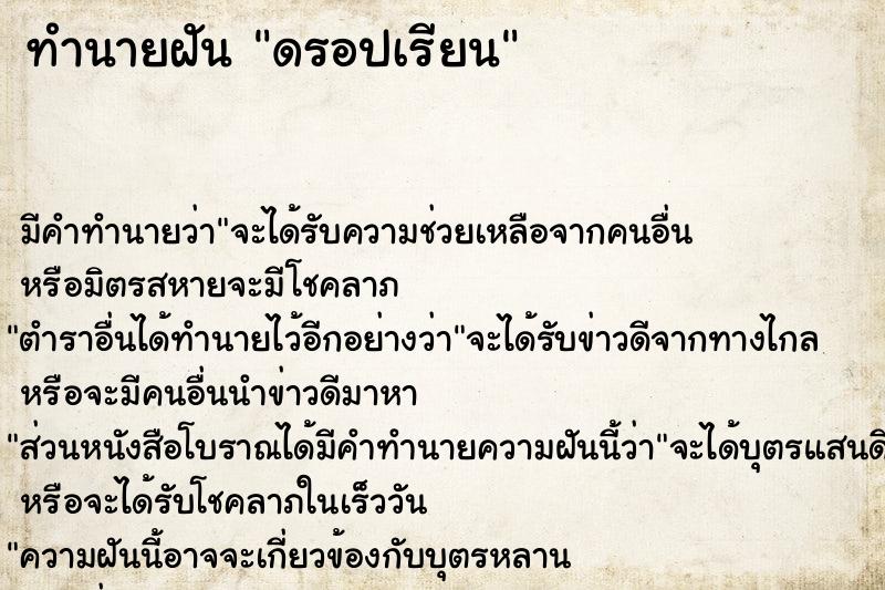 ทำนายฝัน ดรอปเรียน