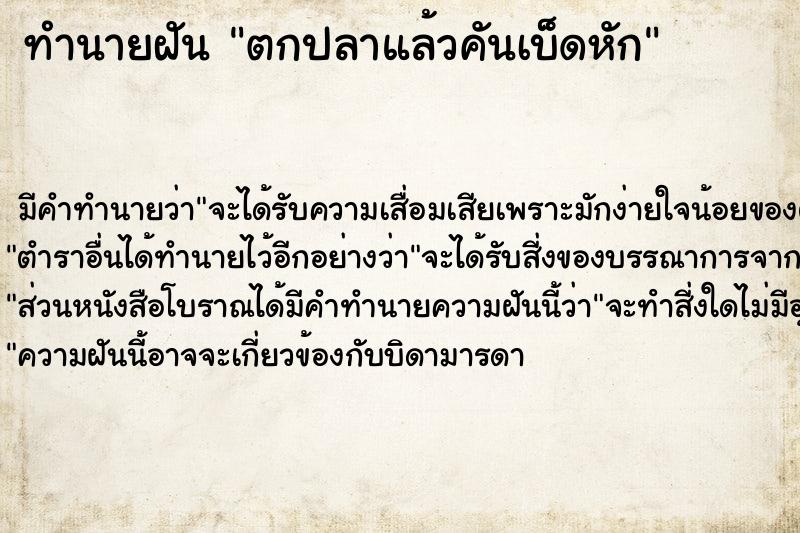 ทำนายฝัน ตกปลาแล้วคันเบ็ดหัก  เลขนำโชค 