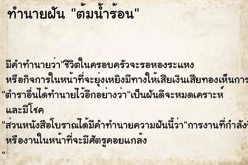 ทำนายฝัน ต้มน้ำร้อน