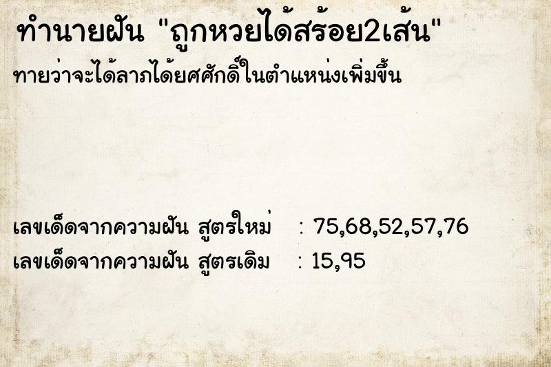 ทำนายฝัน ถูกหวยได้สร้อย2เส้น