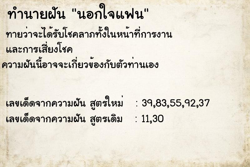 ทำนายฝัน นอกใจแฟน  เลขนำโชค 