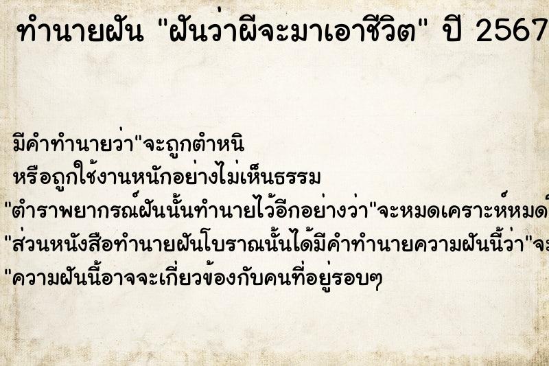 ทำนายฝัน ฝันว่าผีจะมาเอาชีวิต  เลขนำโชค 