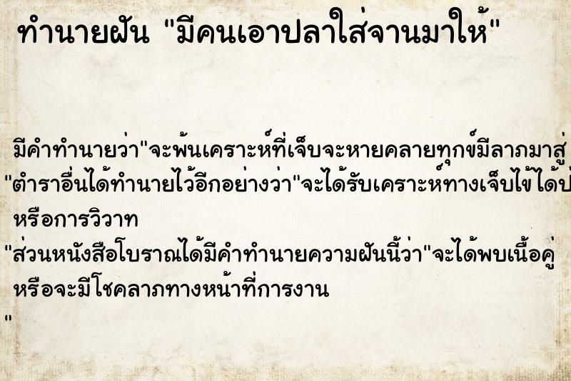 ทำนายฝัน มีคนเอาปลาใส่จานมาให้