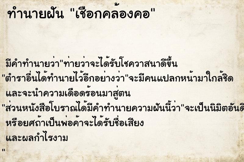 ทำนายฝัน เชือกคล้องคอ