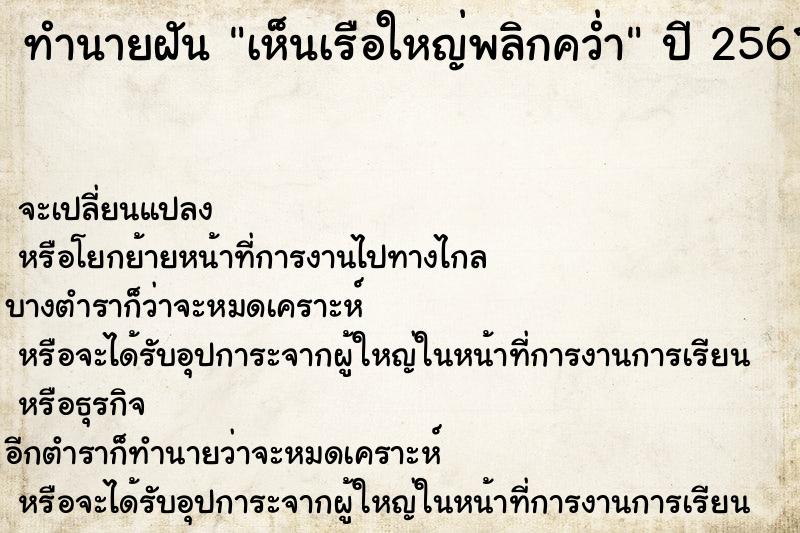 ทำนายฝัน เห็นเรือใหญ่พลิกคว่ำ