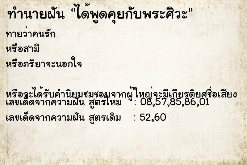 ทำนายฝัน ได้พูดคุยกับพระศิวะ  เลขนำโชค 