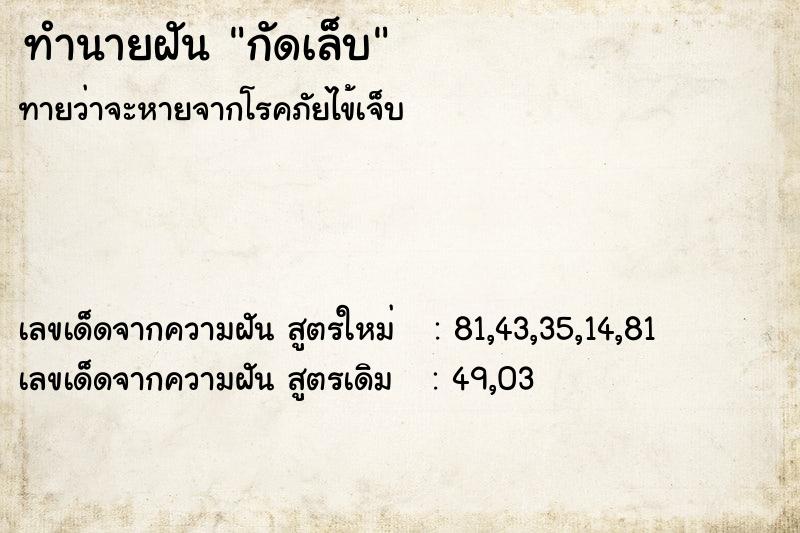 ทำนายฝัน กัดเล็บ