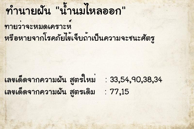 ทำนายฝัน น้ำนมไหลออก