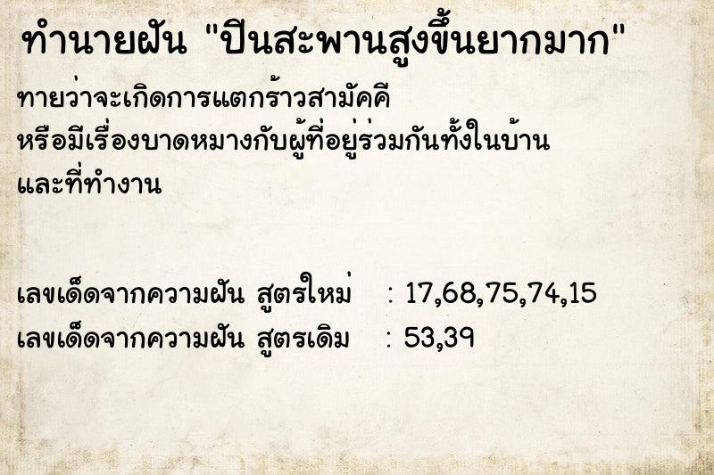 ทำนายฝัน ปีนสะพานสูงขึ้นยากมาก  เลขนำโชค 