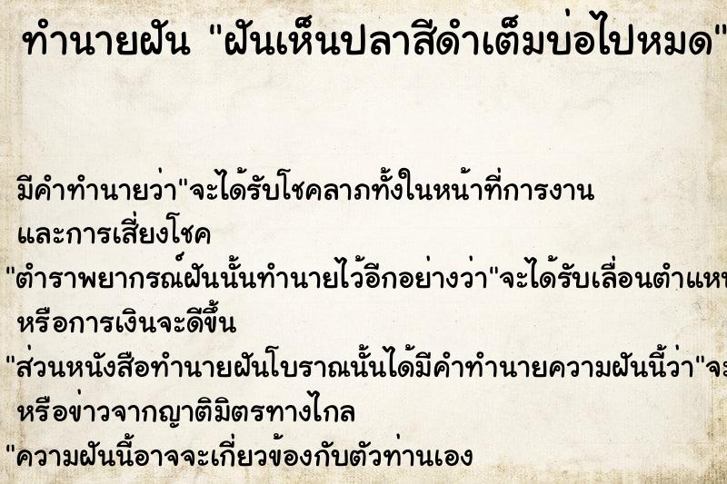 ทำนายฝัน ฝันเห็นปลาสีดำเต็มบ่อไปหมด