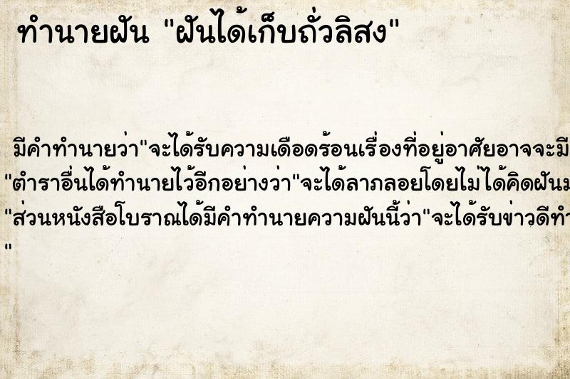 ทำนายฝัน ฝันได้เก็บถั่วลิสง  เลขนำโชค 