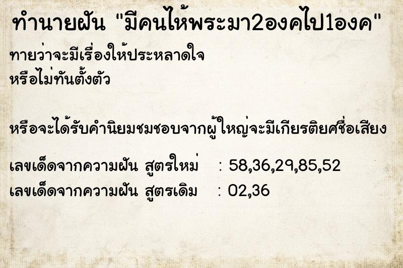 ทำนายฝัน มีคนไห้พระมา2องคไป1องค