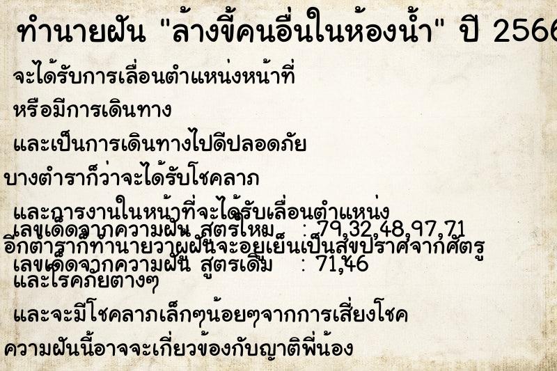 ทำนายฝัน ล้างขี้คนอื่นในห้องน้ำ  เลขนำโชค 