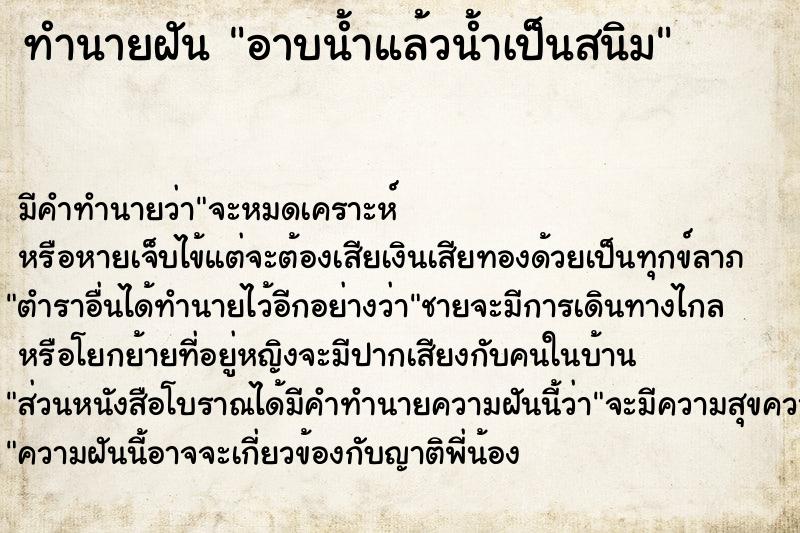 ทำนายฝัน อาบน้ำแล้วน้ำเป็นสนิม