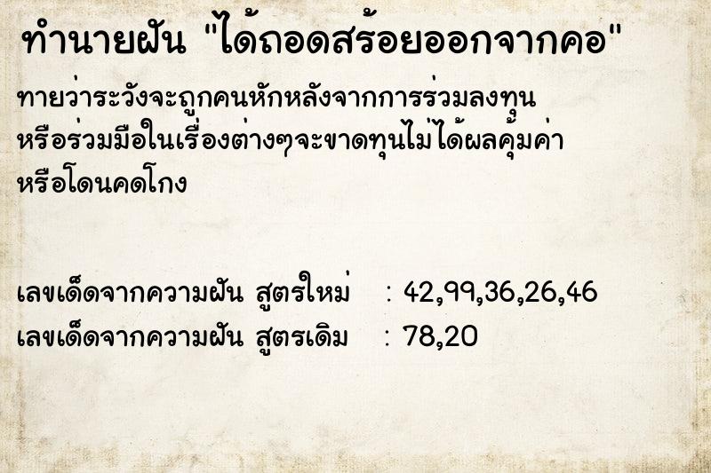 ทำนายฝัน ได้ถอดสร้อยออกจากคอ