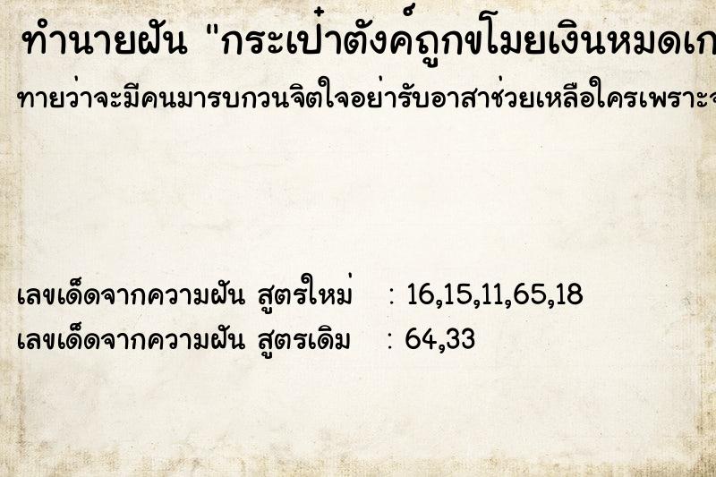 ทำนายฝัน กระเป๋าตังค์ถูกขโมยเงินหมดเกลี้ยง