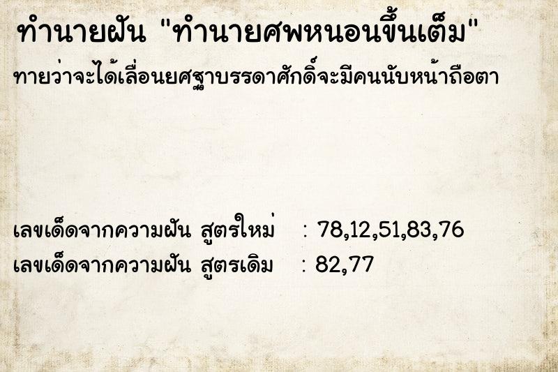 ทำนายฝัน ทำนายศพหนอนขึ้นเต็ม