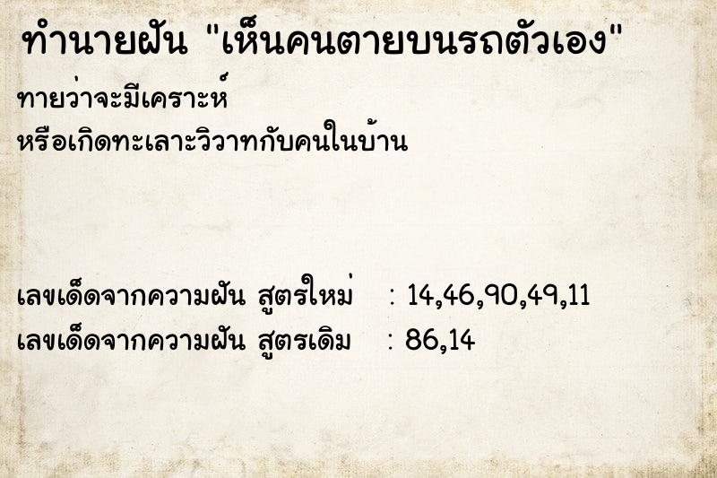 ทำนายฝัน เห็นคนตายบนรถตัวเอง