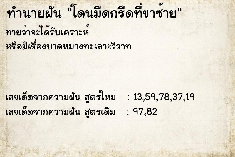 ทำนายฝัน โดนมีดกรีดที่ขาซ้าย