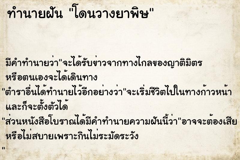 ทำนายฝัน โดนวางยาพิษ