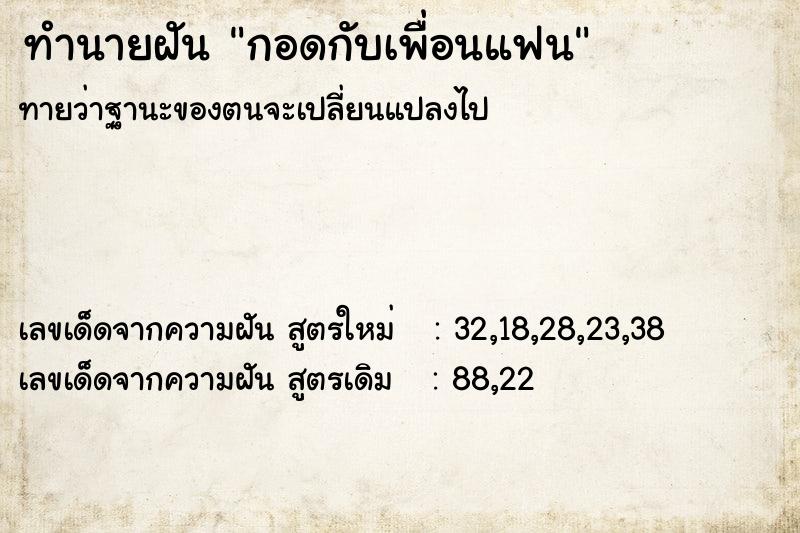 ทำนายฝัน กอดกับเพื่อนแฟน