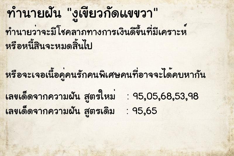 ทำนายฝัน งูเขียวกัดแขขวา