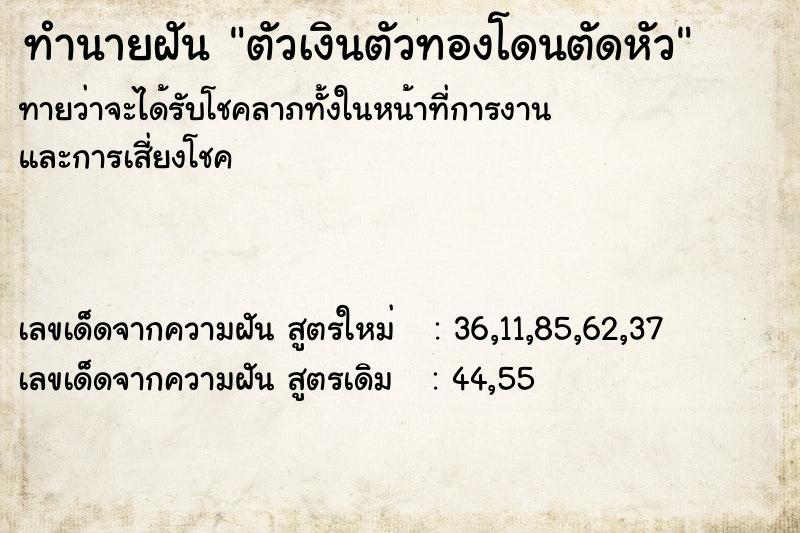 ทำนายฝัน ตัวเงินตัวทองโดนตัดหัว  เลขนำโชค 