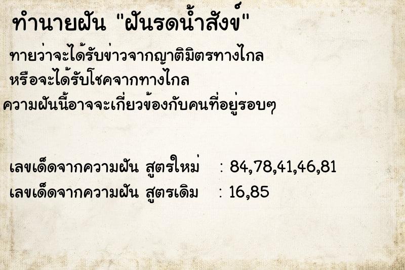 ทำนายฝัน ฝันรดน้ำสังข์