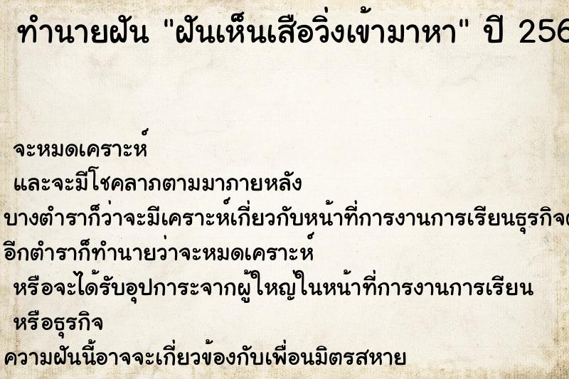 ทำนายฝัน ฝันเห็นเสือวิ่งเข้ามาหา