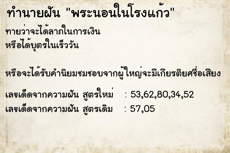 ทำนายฝัน พระนอนในโรงแก้ว