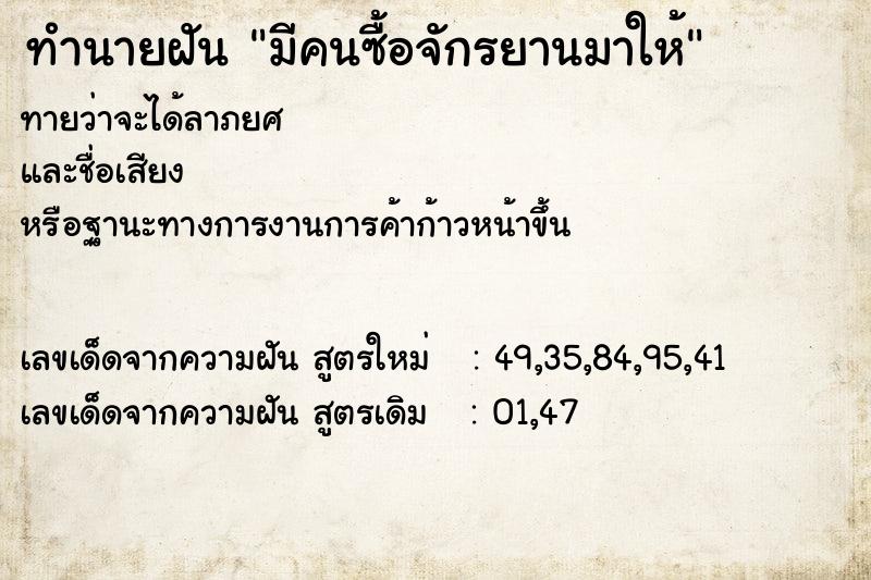 ทำนายฝัน มีคนซื้อจักรยานมาให้