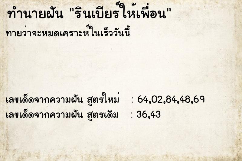 ทำนายฝัน รินเบียร์ให้เพื่อน