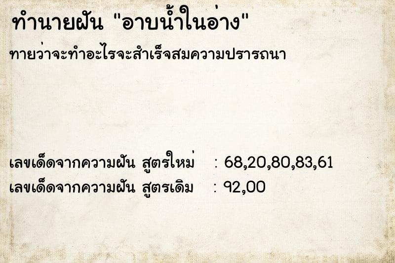 ทำนายฝัน อาบน้ำในอ่าง