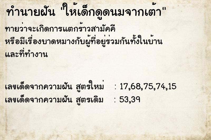 ทำนายฝัน ให้เด็กดูดนมจากเต้า