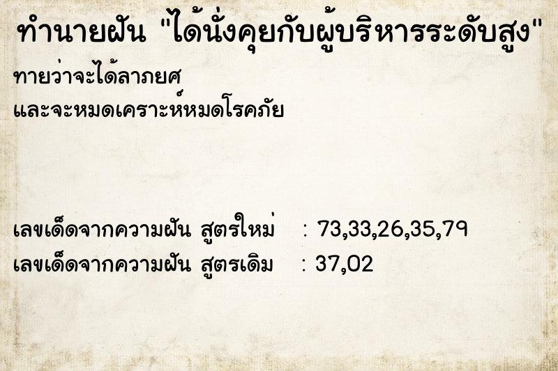 ทำนายฝัน ได้นั่งคุยกับผู้บริหารระดับสูง