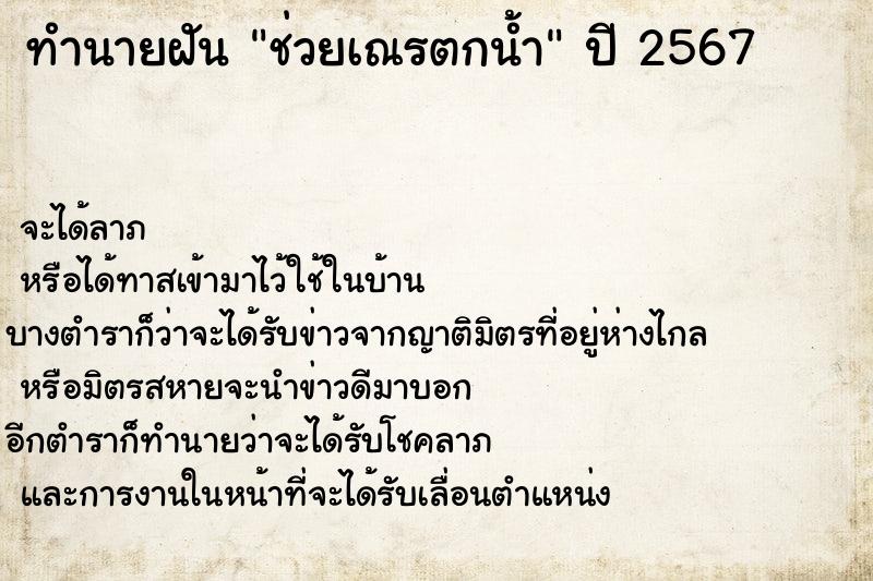 ทำนายฝัน ช่วยเณรตกน้ำ