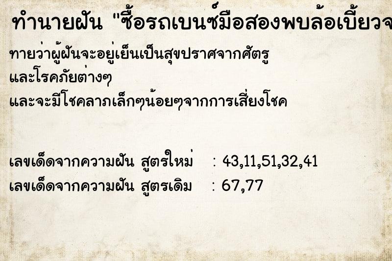 ทำนายฝัน ซื้อรถเบนซ์มือสองพบล้อเบี้ยวจะนำไป