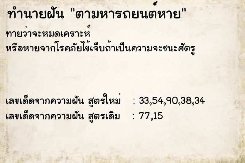 ทำนายฝัน ตามหารถยนต์หาย