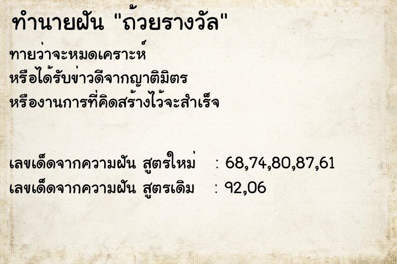 ทำนายฝัน ถ้วยรางวัล