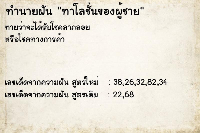 ทำนายฝัน ทาโลชั่นของผู้ชาย