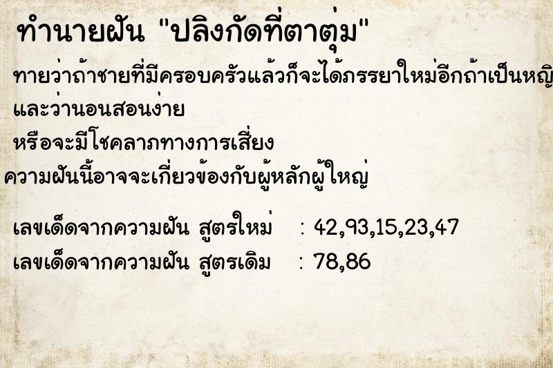 ทำนายฝัน ปลิงกัดที่ตาตุ่ม