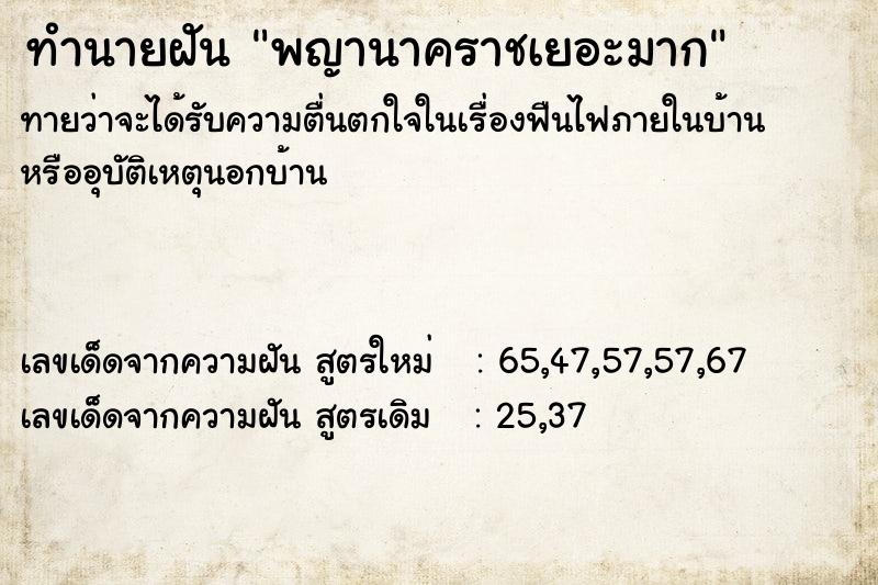 ทำนายฝัน พญานาคราชเยอะมาก