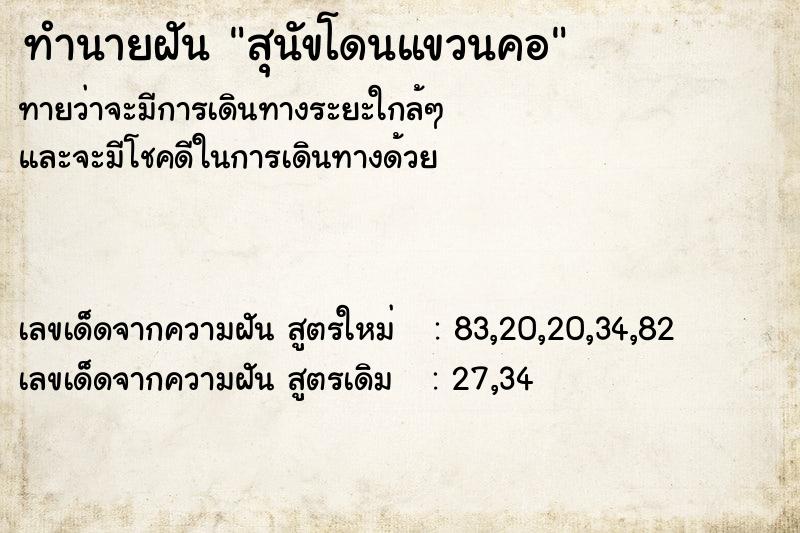 ทำนายฝัน สุนัขโดนแขวนคอ  เลขนำโชค 