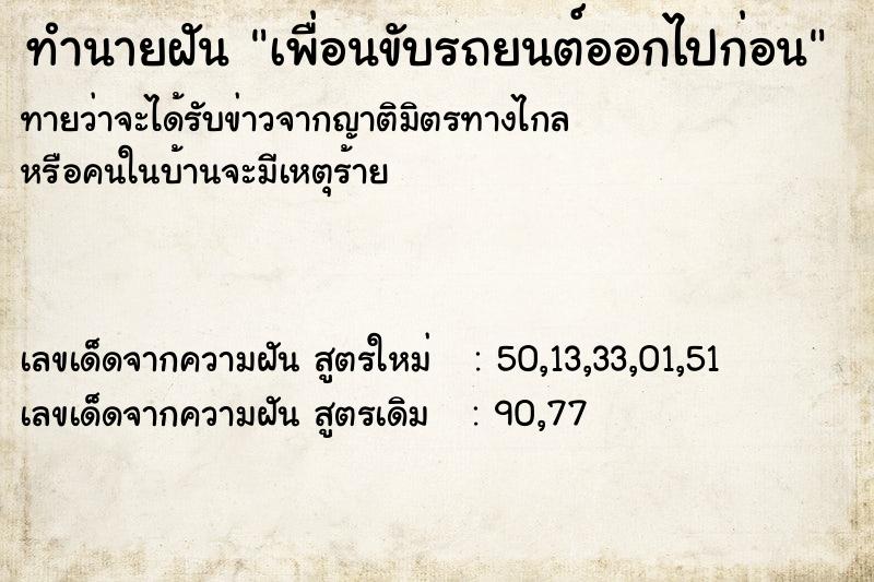 ทำนายฝัน เพื่อนขับรถยนต์ออกไปก่อน