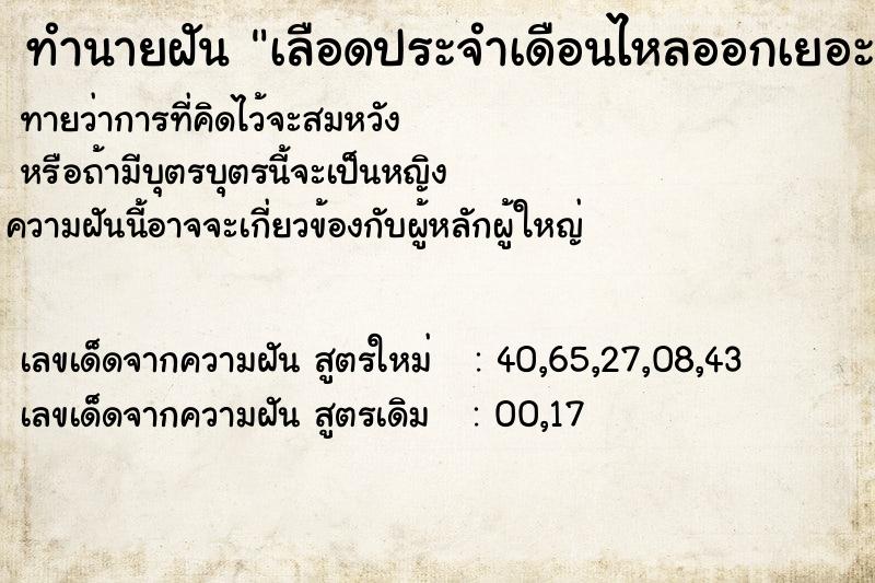 ทำนายฝัน เลือดประจำเดือนไหลออกเยอะมาก