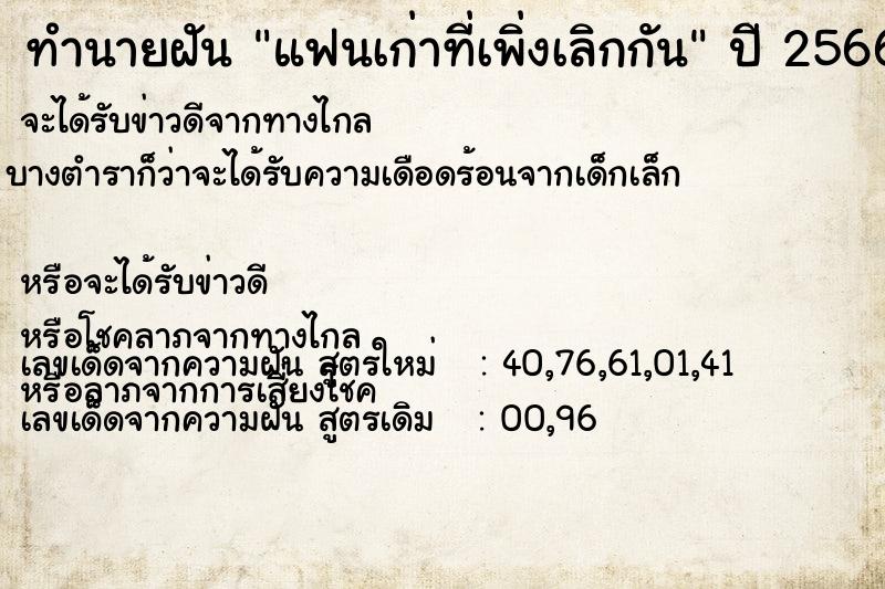 ทำนายฝัน แฟนเก่าที่เพิ่งเลิกกัน  เลขนำโชค 