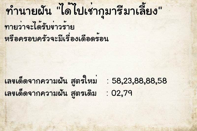 ทำนายฝัน ได้ไปเช่ากุมารีมาเลี้ยง