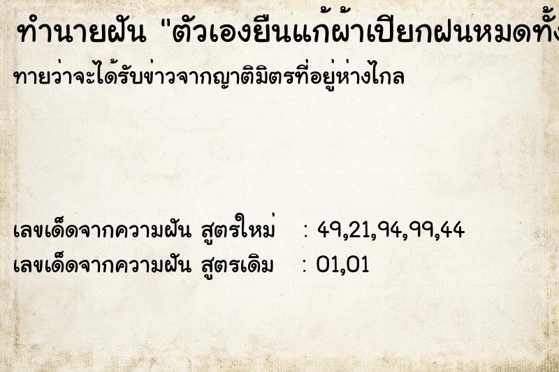 ทำนายฝัน ตัวเองยืนแก้ผ้าเปียกฝนหมดทั้งตัว