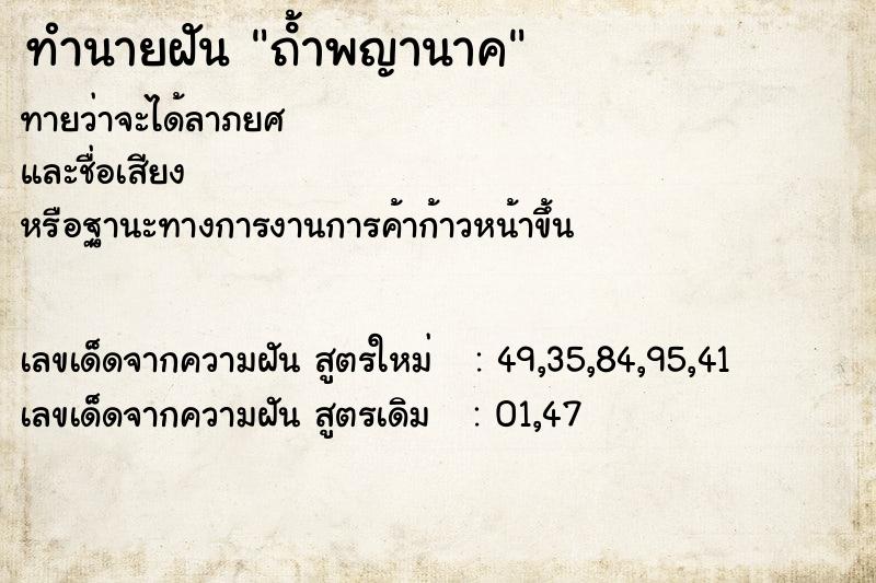 ทำนายฝัน ถํ้าพญานาค