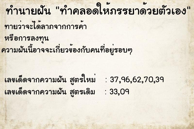 ทำนายฝัน ทำคลอดให้ภรรยาด้วยตัวเอง